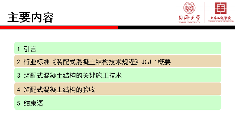 装配式混凝土结构设计与施工培训课件_3