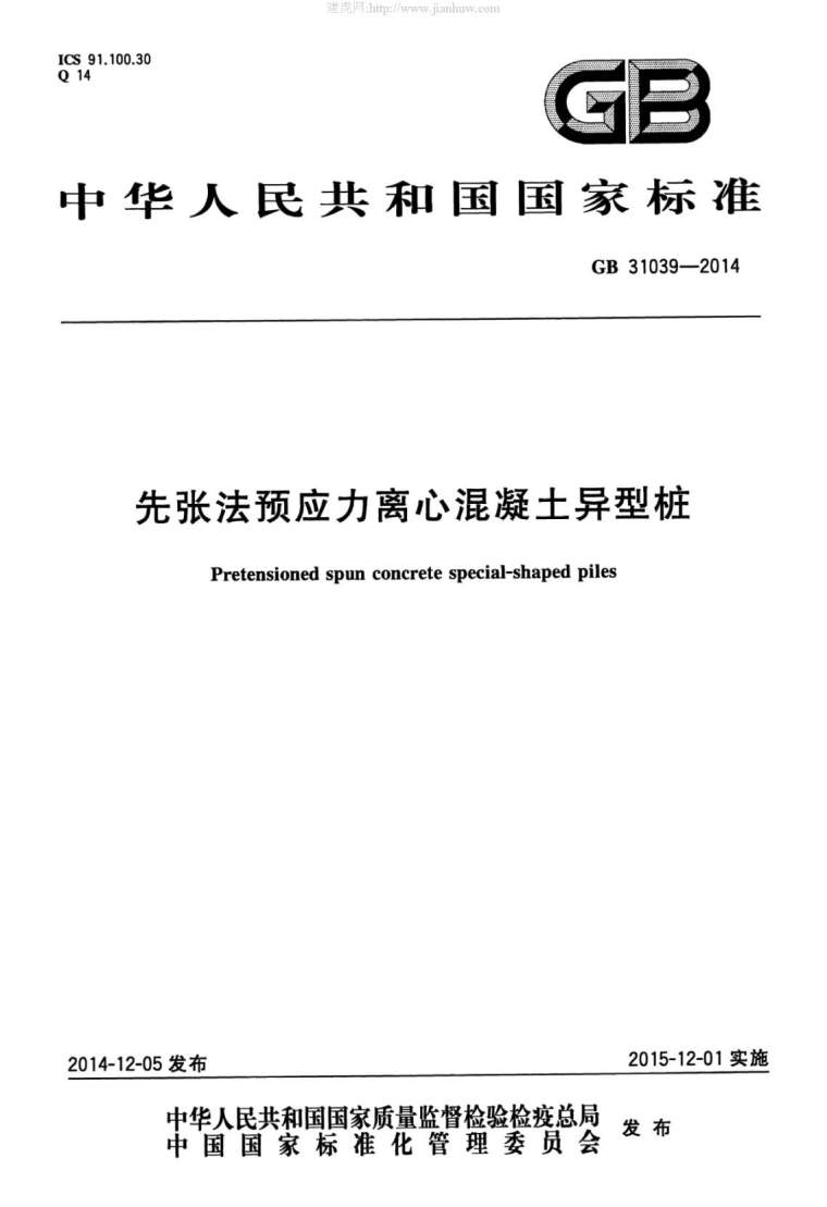 预应力离心混凝土资料下载-GB31039T-2014先张法预应力离心混凝土异型桩