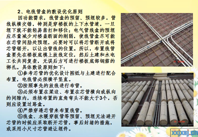 [中铁]bdf空心楼板施工技术控制(共31页)-电线管盒的敷设优化原则
