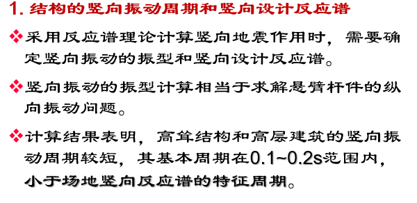 抗震竖向规则资料下载-结构竖向地震作用