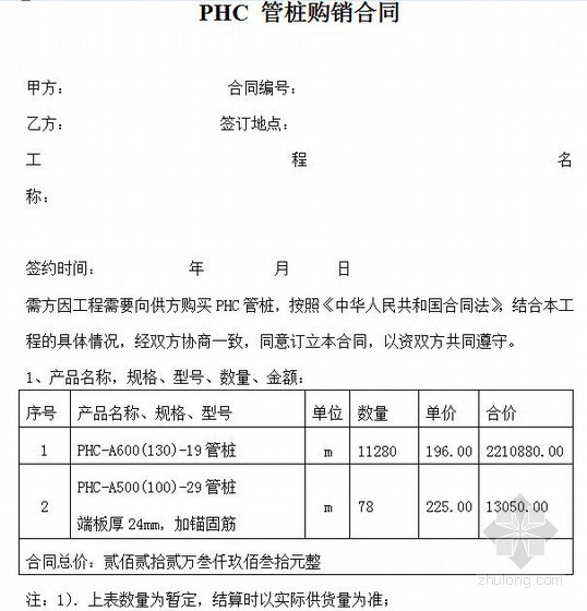 PHC预应力管桩施工合同资料下载-PHC 管桩购销合同（示范文本）