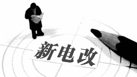 电改路线图纸资料下载-专家解读：电改下一步面临八方面挑战