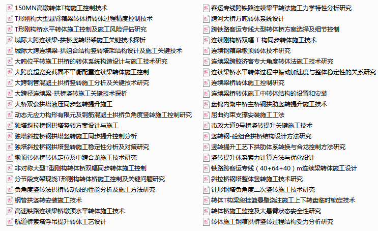 桥梁转体法技术总结近2000多页(平转、竖转、墩顶转体)-转体桥文件目录