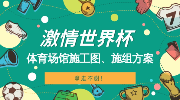 体育馆机电安装工程资料下载-世界杯开赛！体育馆施工图、方案拿走不谢！（揭秘12个球场建筑）