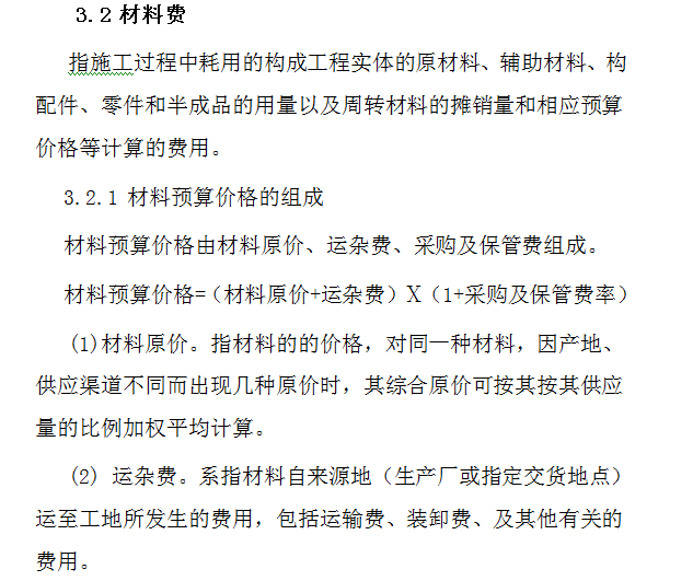 铁路基本建设工程设计概(预)算编制办法-材料费