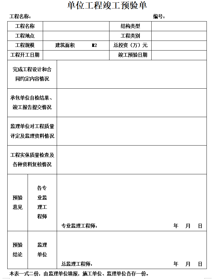 市政工程监理专用表格-单位工程竣工预验单