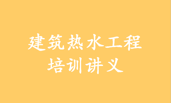 浴室热水供应资料下载-建筑热水工程培训讲义，63页