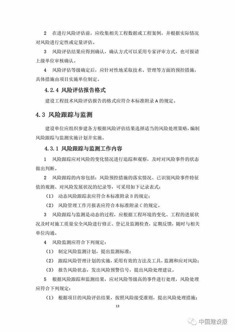 《大型工程技术风险控制要点》，明确监理、建设、施工等各方职责_26