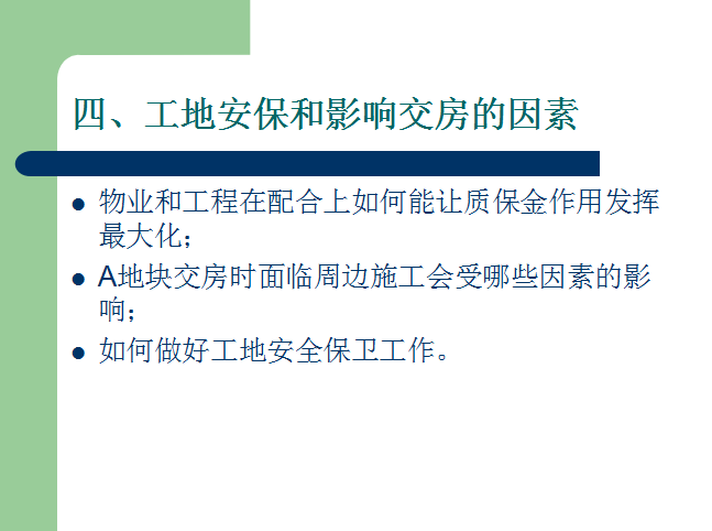 房地产工程与物业介入-工地安保和影响交房的因素