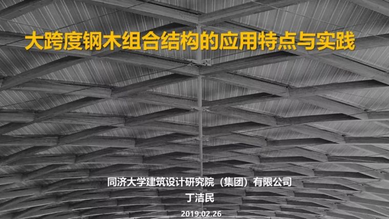 2019年大师资料下载-丁洁民大师：大跨度钢木组合结构的应用特点与实践