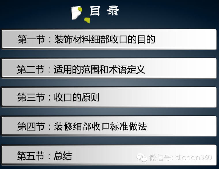 园林景观收边收口资料下载-知名企业全套装修房细部节点收口标准做法