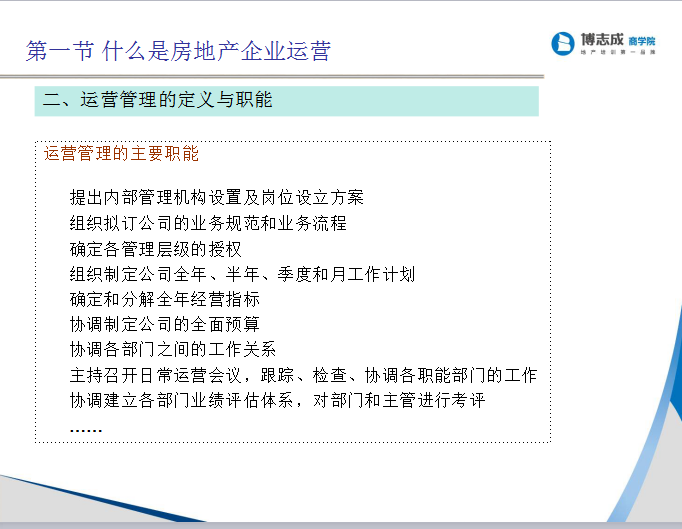 房地产企业运营与计划管理(85页)-运营管理的定义