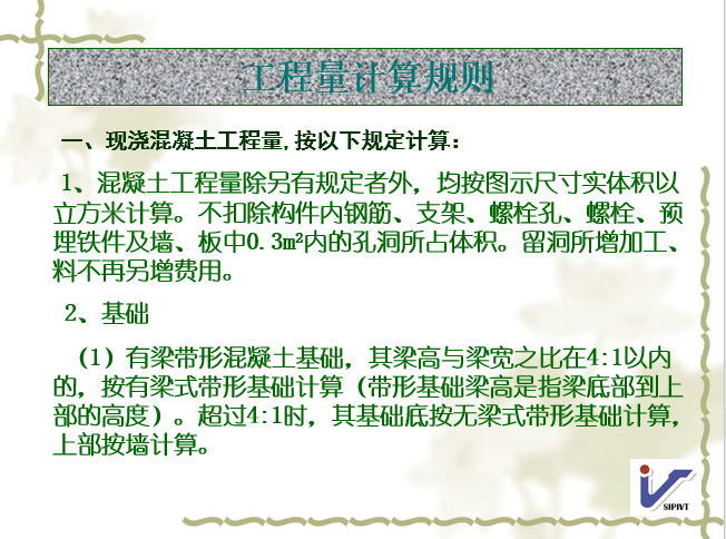 建筑工程量计算规则混凝土工程-工程量计算规则