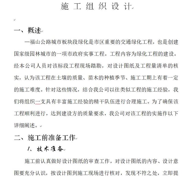 绿化工程夜间施工方案资料下载-福山公路城市板块段绿化工程施工组织设计方案（31页）
