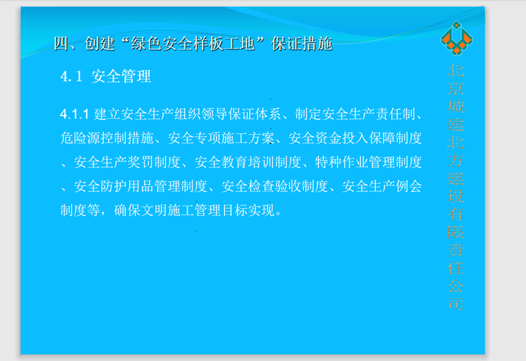 北方公司创建绿色施工文明安全样板工地汇报材料-54页-安全管理