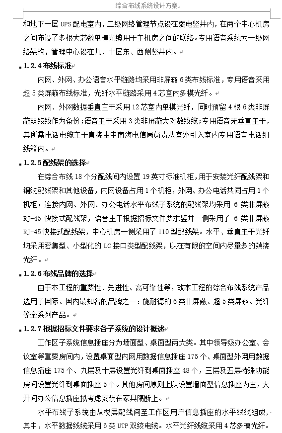 北京办公楼综合布线系统设计方案-综合布线设计方案