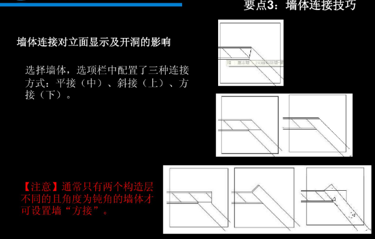 BIM建筑方案设计应用-墙体的绘制和编辑（43页）_10