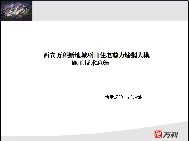 地铁地连墙施工技术总结资料下载-西安万科新地城项目住宅剪力墙钢大模施工技术总结