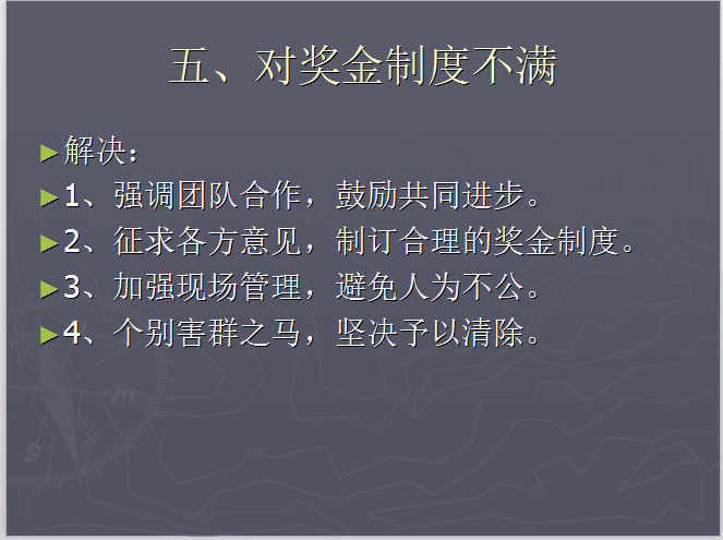 房地产营销常见问题及处理-对奖金制度不满