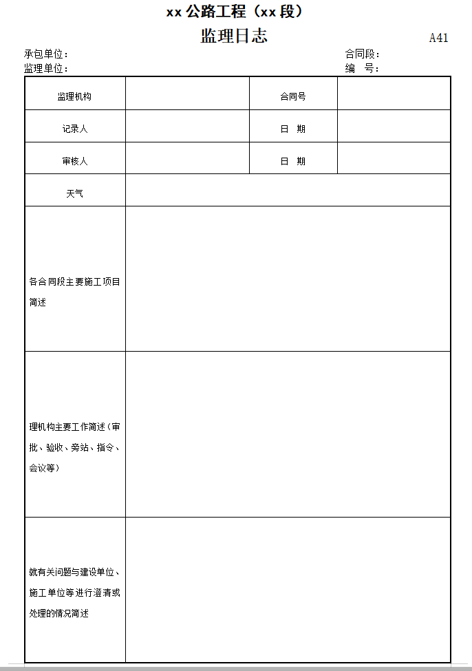 市政工程标准资料表格（共382页）-监理日志