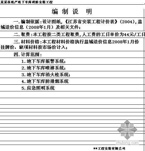 消防应急预算书资料下载-江苏某小区地下车库消防工程预算软件实例（2008-1）