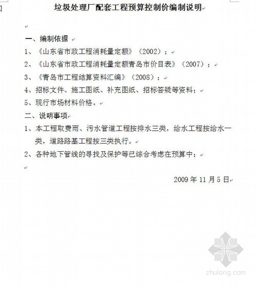 垃圾处理厂预算书实例资料下载-山东某垃圾处理厂配套工程预算控制价（2009年）