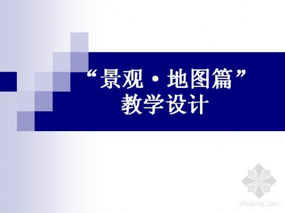 景观cad用地图例资料下载-“景观·地图篇”教学设计
