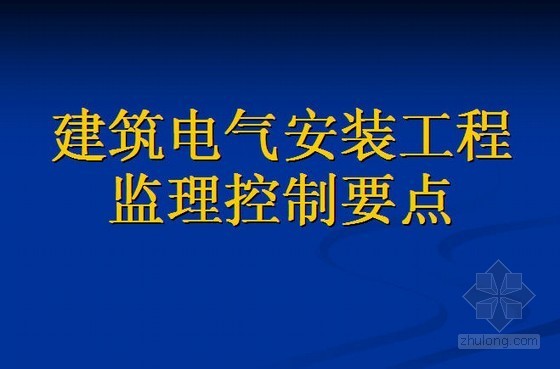 悬索桥监理要点资料下载-建筑电气安装工程监理控制要点讲义