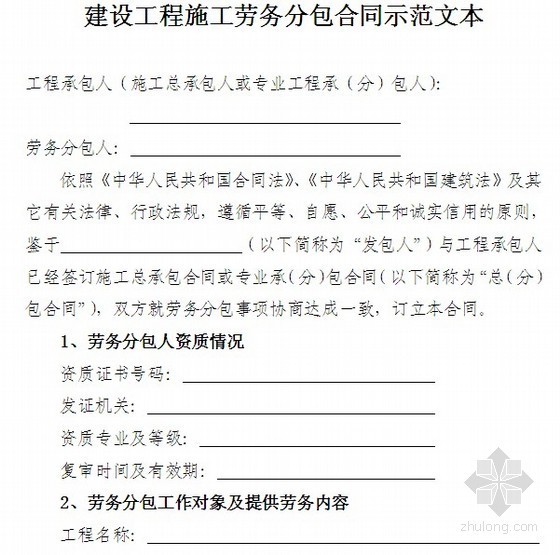 劳务分包项目组织方案资料下载-建设工程施工劳务分包合同示范文本