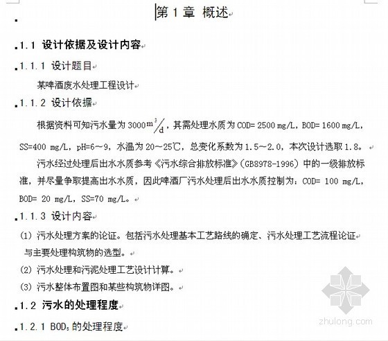 重庆工商大学毕业论文任务书资料下载-[毕业设计]某啤酒废水处理工程设计计算
