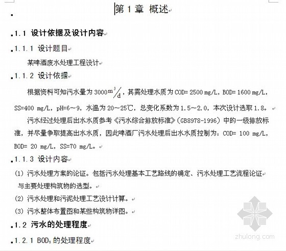 聚酯废水处理厂毕业设计资料下载-[毕业设计]某啤酒废水处理工程设计计算