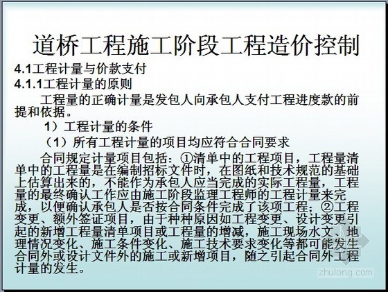 工程造价典型案例资料下载-路桥工程施工阶段工程造价控制及索赔管理精讲（典型案例分析 186页） 