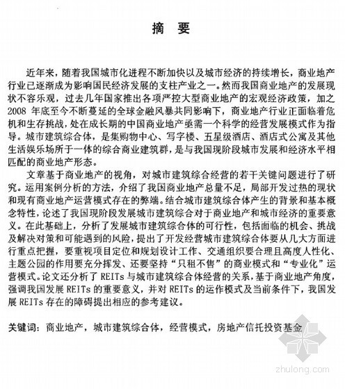 商业综合体毕设资料下载-[硕士]城市建筑综合体经营问题研究[2009]