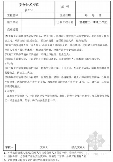 [交底大全]179份各类建筑工程施工技术交底（357页 含水电）-管道施工安全技术交底 