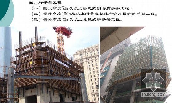 建筑工程高支模工程及悬挑脚手架工程安全管理培训讲义（186页图文并茂）-脚手架工程