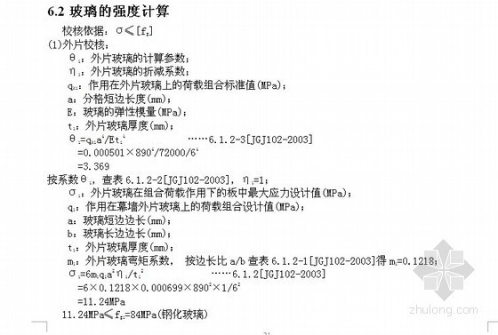 [浙江]2013年大型城市综合体玻璃、石材幕墙工程量清单及详细计算书（计算书78页+CAD102张）-玻璃强度计算 