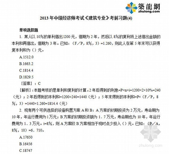 中级经济师考试建筑资料下载-2013年中级经济师考试《建筑专业》考前习题(4)