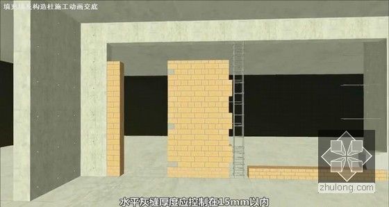 建筑工程填充墙砌筑及构造柱施工技术交底动画（近15分钟 BIM制作）-水平灰缝厚度应控制在15mm以内