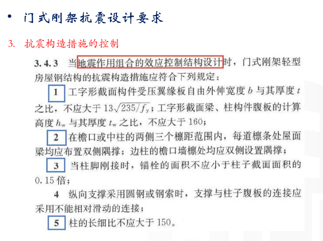 PKPM钢结构厂房设计若干问题拾遗-门式刚架抗震构造措施