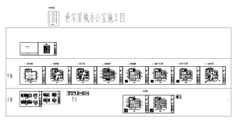 [陕西]世家星城办公室全施工图-总览图