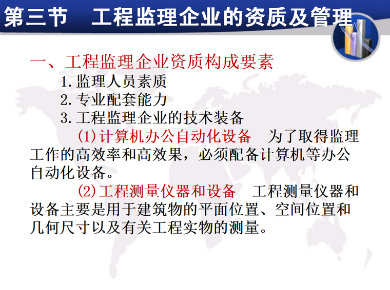 建设工程监理企业（共81页）-工程监理企业资质构成要素