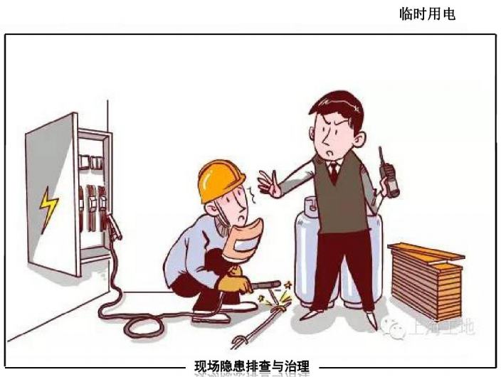 建筑安全用电安全教育资料下载-施工现场常见隐患附带标准（包括安全用电）很全面137页