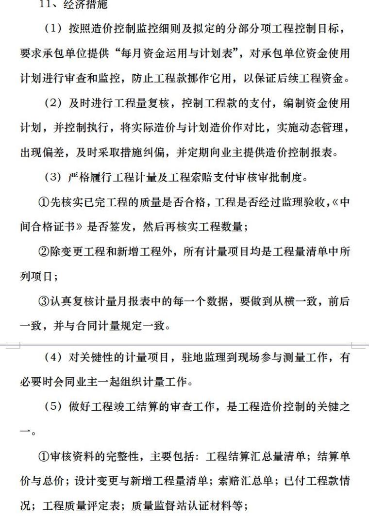 施工监理投资控制管理措施（共18页）-经济措施