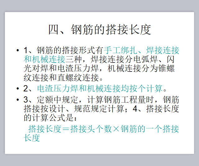 钢筋计算基础知识：弯钩、构造要求、钢筋计算详细方法图解(图文-四、钢筋的搭接长度