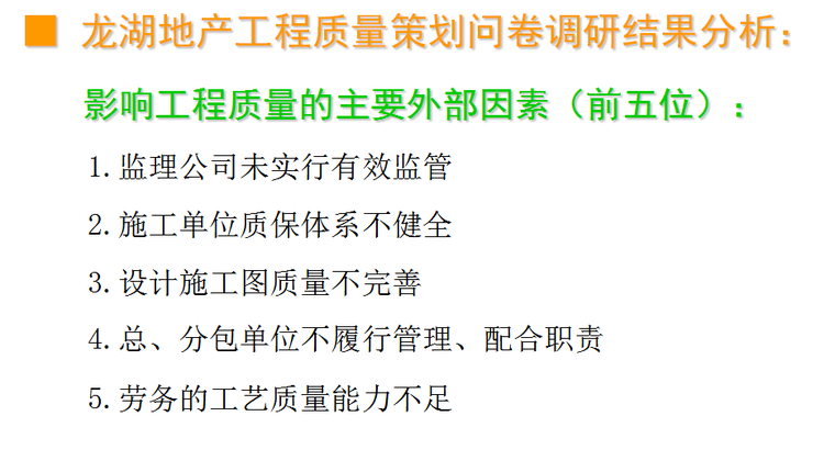 知名企业工程质量精细化管理-外部因素