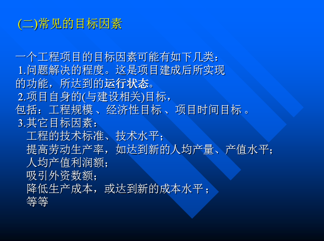 工程项目的前期策划（共53页）-常见的目标因素