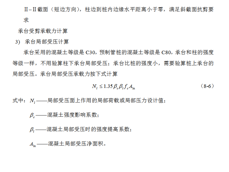 广州某豪华公寓岩土工程高强预应力管桩基础设计计算分析（17页）-承台局部受压计算