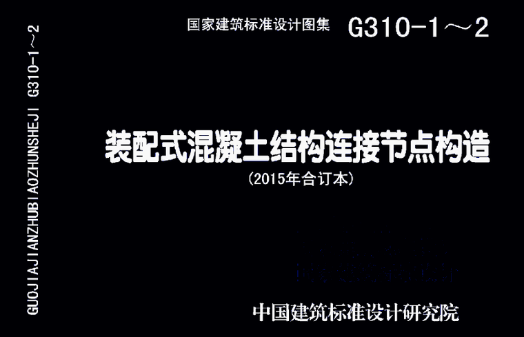 混凝土楼盖楼梯资料下载-15G310-1装配式混凝土结构连接节点构造（楼盖结构和楼梯）