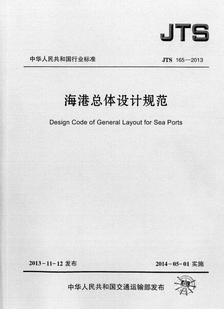 堤防设计规范2013资料下载-JTS 165-2013 海港总体设计规范