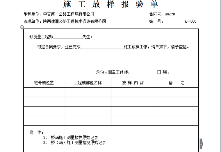 [桥梁]丰林大桥桩基分项开工报告（共21页）-施工放样报验单